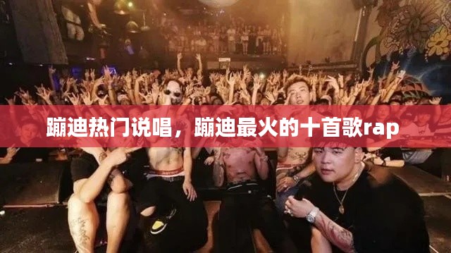 蹦迪熱門說唱，蹦迪最火的十首歌rap 