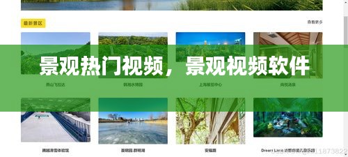景觀熱門視頻，景觀視頻軟件 