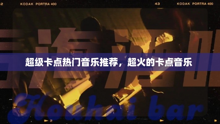 超級(jí)卡點(diǎn)熱門音樂(lè)推薦，超火的卡點(diǎn)音樂(lè) 