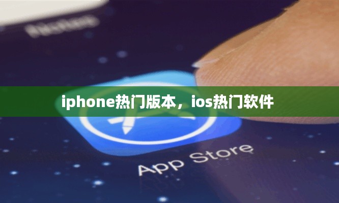 iphone熱門版本，ios熱門軟件 