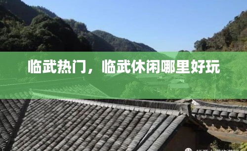 臨武熱門，臨武休閑哪里好玩 