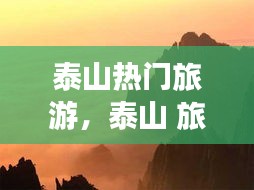 泰山熱門旅游，泰山 旅游 