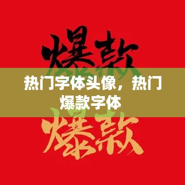 熱門字體頭像，熱門爆款字體 