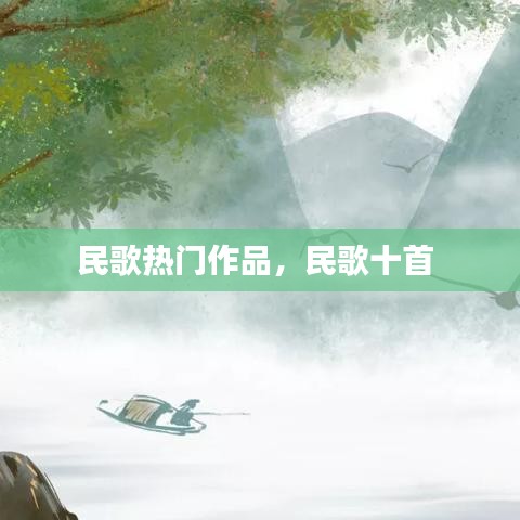 民歌熱門作品，民歌十首 