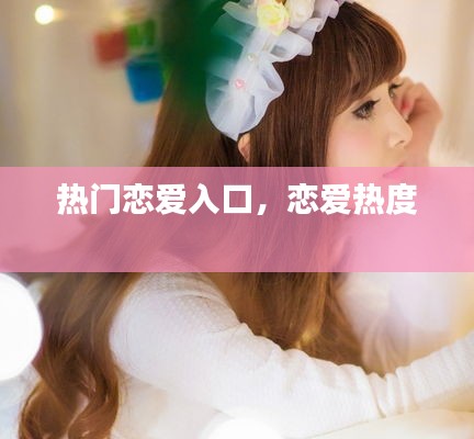熱門戀愛入口，戀愛熱度 