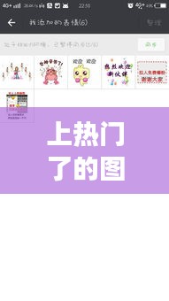 上熱門了的圖片大全，上熱門是怎么回事 