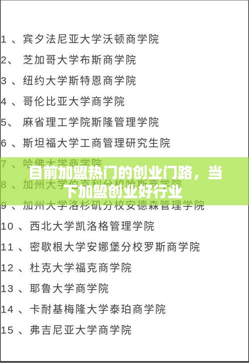 目前加盟熱門的創(chuàng)業(yè)門路，當(dāng)下加盟創(chuàng)業(yè)好行業(yè) 