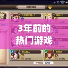 3年前的熱門游戲軟件，幾年前的游戲有哪些 