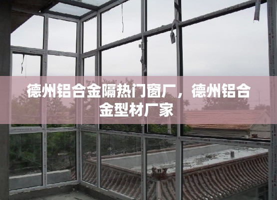 德州鋁合金隔熱門窗廠，德州鋁合金型材廠家 
