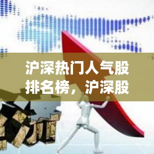 滬深熱門(mén)人氣股排名榜，滬深股市排名前十的上市公司 