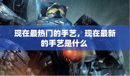 現(xiàn)在最熱門的手藝，現(xiàn)在最新的手藝是什么 