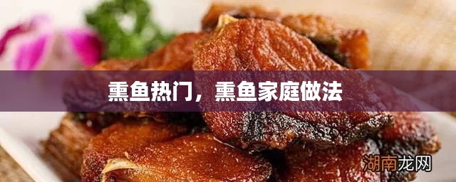 熏魚熱門，熏魚家庭做法 