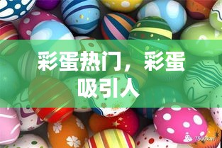 彩蛋熱門，彩蛋吸引人 