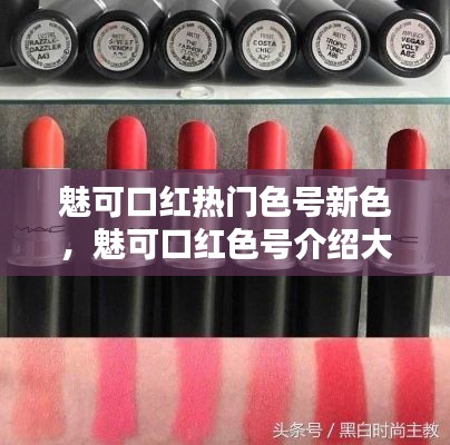 魅可口紅熱門色號新色，魅可口紅色號介紹大全 
