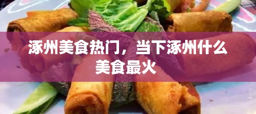 涿州美食熱門，當(dāng)下涿州什么美食最火 