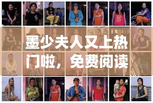 墨少夫人又上熱門啦，免費閱讀墨少夫人又轟動全球了321 