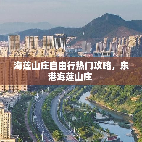 海蓮山莊自由行熱門攻略，東港海蓮山莊 