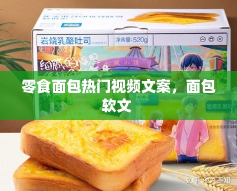 零食面包熱門視頻文案，面包軟文 