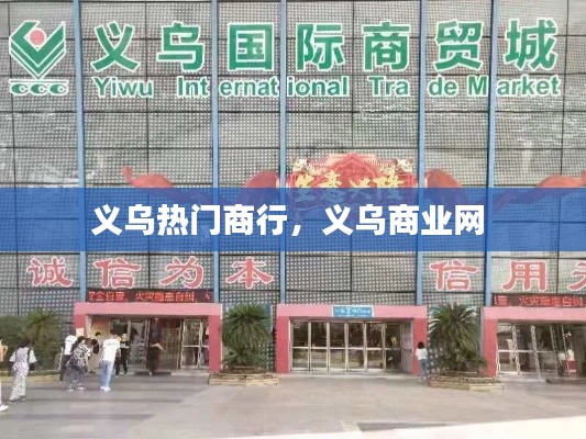 義烏熱門商行，義烏商業(yè)網(wǎng) 