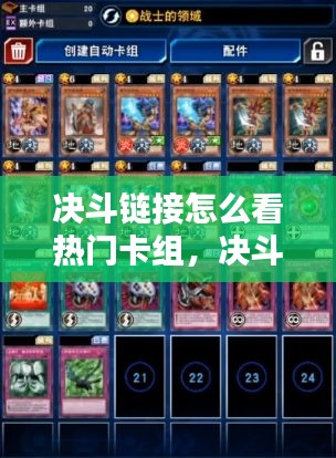 決斗鏈接怎么看熱門卡組，決斗鏈接怎么查看其他人的卡組分享 