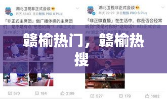 贛榆熱門，贛榆熱搜 
