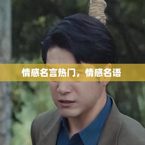 情感名言熱門(mén)，情感名語(yǔ) 