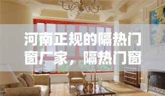 河南正規(guī)的隔熱門(mén)窗廠家，隔熱門(mén)窗品牌 