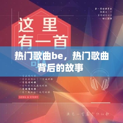 熱門歌曲be，熱門歌曲背后的故事 