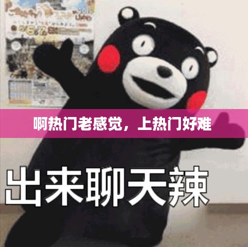 啊熱門老感覺，上熱門好難 
