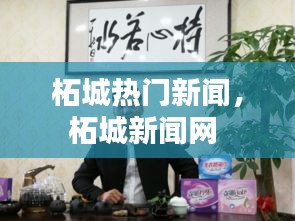 柘城熱門新聞，柘城新聞網(wǎng) 