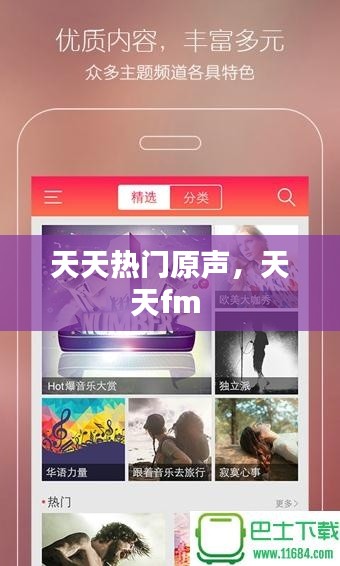 天天熱門原聲，天天fm 