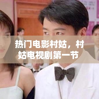 熱門電影村姑，村姑電視劇第一節(jié) 