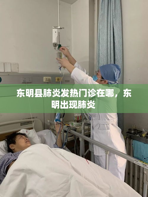 東明縣肺炎發(fā)熱門診在哪，東明出現(xiàn)肺炎 