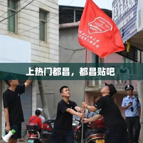 上熱門(mén)都昌，都昌貼吧 