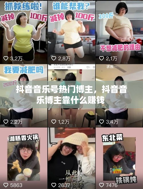 抖音音樂號熱門博主，抖音音樂博主靠什么賺錢 