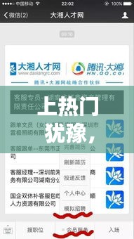 上熱門 猶豫，上熱門以后是怎樣的 