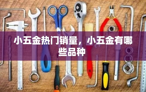 小五金熱門(mén)銷量，小五金有哪些品種 