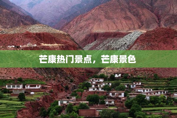 芒康熱門景點，芒康景色 