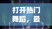 打開熱門舞蹈，最熱門的舞蹈視頻 