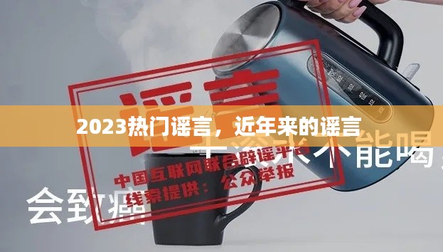 2023熱門謠言，近年來(lái)的謠言 