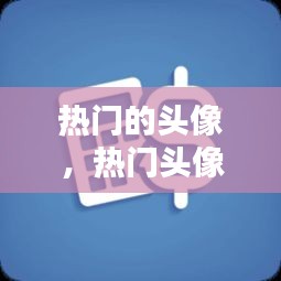 熱門的頭像，熱門頭像推薦 