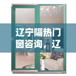 遼寧隔熱門窗咨詢，遼寧門窗有限公司 