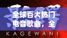 全球百大熱門電音歌曲，全球電音歌曲排行榜 