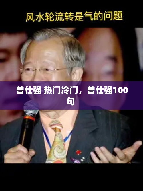 曾仕強 熱門冷門，曾仕強100句 