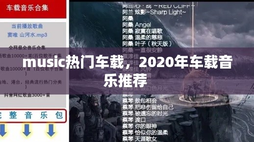 music熱門車載，2020年車載音樂推薦 
