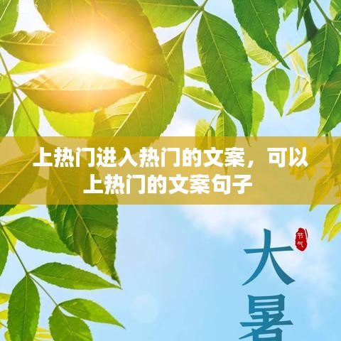 上熱門進(jìn)入熱門的文案，可以上熱門的文案句子 
