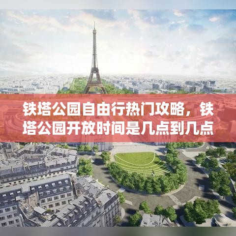 鐵塔公園自由行熱門攻略，鐵塔公園開放時(shí)間是幾點(diǎn)到幾點(diǎn)? 