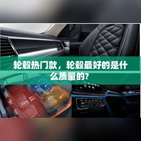 輪轂熱門款，輪轂最好的是什么質(zhì)量的? 