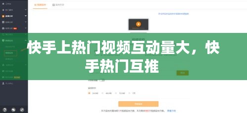 快手上熱門視頻互動量大，快手熱門互推 