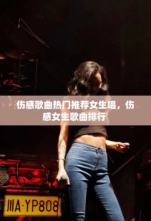 傷感歌曲熱門推薦女生唱，傷感女生歌曲排行 